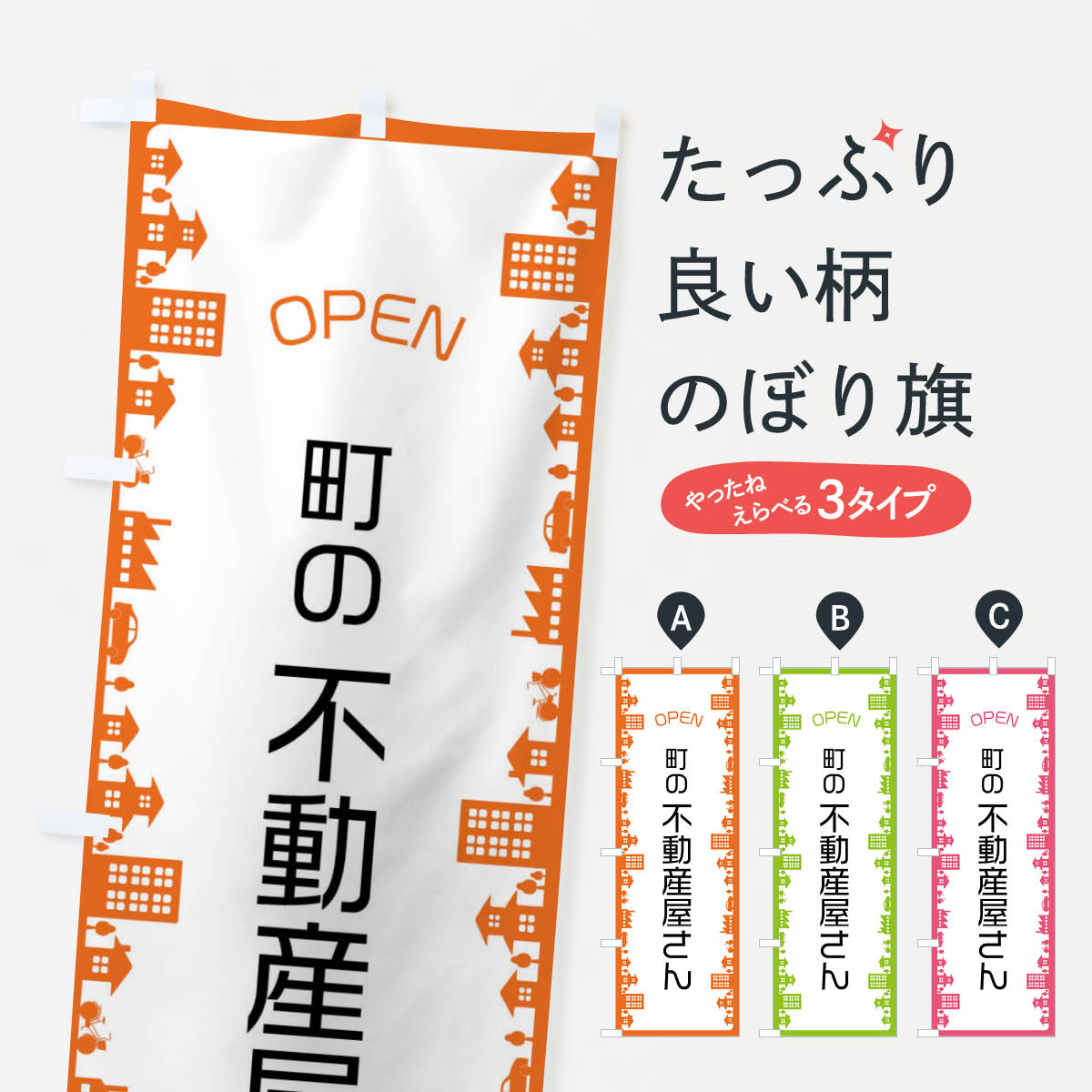 【ネコポス送料360】 のぼり旗 町の不動産屋さんのぼり F