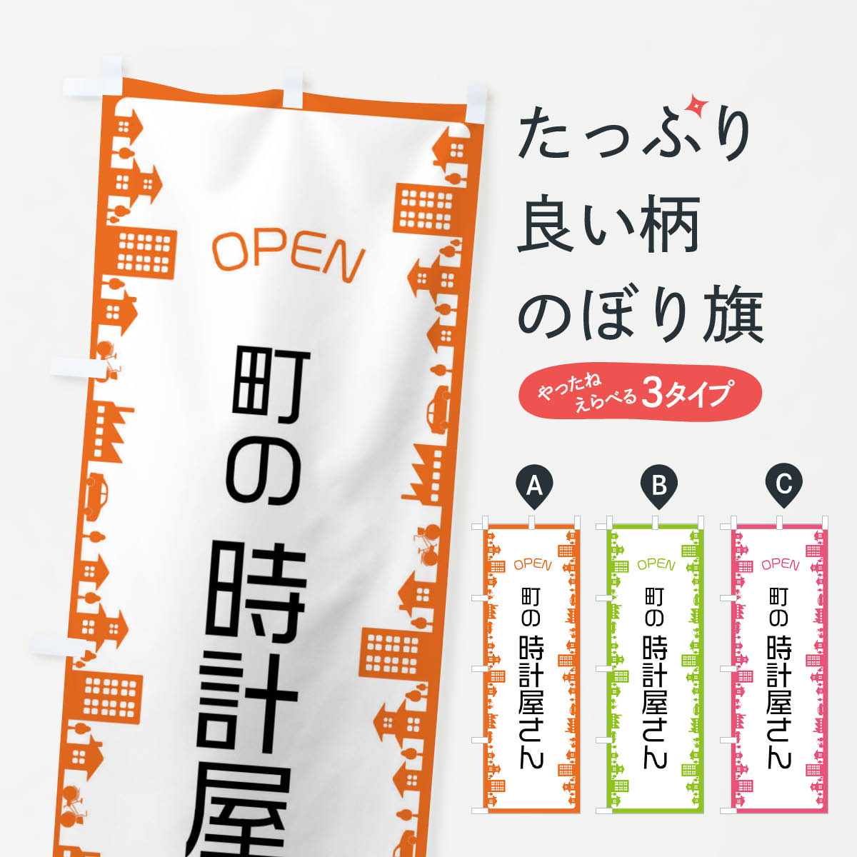 【ネコポス送料360】 のぼり旗 町の時計屋さんのぼり F6C4 時計・腕時計 グッズプロ