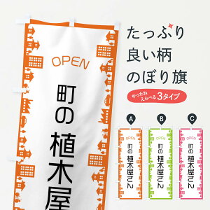 【ネコポス送料360】 のぼり旗 町の植木屋さんのぼり F6C0 苗木・植木 グッズプロ