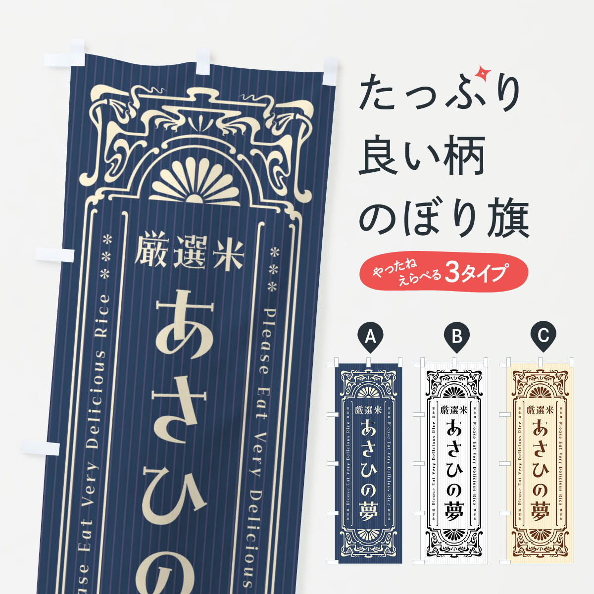 一枚一枚、職人の目で仕上げる美しいのぼり自社設備で丁寧に印刷・仕上げ。生地の目を生かした高精細プリントで、色の深みと艶やかさにこだわりました。たった1枚で店頭の空気が変わる風にはためくたび、色が“動く”。視線を集め、用件を伝え、写真にも残る。のぼり旗は手軽で扱いやすく、多くのお店で活用されています。並べるだけで統一感カラーを交互に、もしくは同色で揃えるだけでお店のトーンが整います。季節・業種ごとの入れ替えも簡単。 店舗外観の印象がガラリと変わります交互に並べて華やか、統一感UP風にはためくたびに目を引く、高発色プリント。店頭の印象づくりに最適で、入店率アップが期待できます。使う場所に“ぴったり”合わせるチチ位置・サイズ変更に対応。のぼり／横幕のセット展開もOK。店前・イベント会場・屋内外、用途に合わせて最適化します。名入れ・ロゴ入れ店舗名やロゴを入れて“自分だけののぼり”に。認知向上や予約促進に役立ちます。デザイン依頼経験豊富なデザイナーが、目的に沿って最適なデザインをご提案。メモや手描き原稿からでもOK。入稿形式いろいろ入稿のぼりは Illustrator / Photoshop / Affinity / Canva に対応。テンプレートを入手多彩なオプションチチ位置・棒袋縫い・補強縫製・フリルなど、仕様を自由に選べます。仕様・加工の詳細約88％が「また利用したい」発色のきれいさ・使いやすさで高評価。アンケートでは88.1％のお客様が再利用意向と回答。※ 当社継続アンケート（Googleフォーム／回答59件）の結果です。環境配慮のインクを採用スイスのエコテックス&reg;『ECO PASSPORT』認証インクを使用。安心と品質、そして持続可能性を両立しています。似ている他のデザインスペック印刷フルカラーダイレクト印刷重量約80g素材のぼり生地：ポンジ（テトロンポンジ）[おすすめ]丈夫で高級感のあるトロピカル生地に変更可能（裏抜け減）チチポールを通す輪。チチの色変更も可能対応ポール例：最大全長3m、直径2.2cm／2.5cmポール・注水台は別売り：スタートセット包装個別包装（PE袋）／包装時：約20×25cm横幕に変更決済時の備考欄に「横幕の画像確認希望」とご記入ください縫製四辺ヒートカット仕上げ。四辺補強縫製・棒袋縫いに対応 防炎加工＋2営業日。防炎加工・商標保護されているデザインは、権利者の許可がある場合のみ使用できます。・誤解を招く表記（例：AED非設置なのに表示など）は使用できません。・屋外向け薄手生地。寿命目安：約3?6ヶ月（使用環境により変動）。・荒天時は屋内退避で長持ち。濡れたまま放置は色ムラ・色移りの原因。・約3ヶ月ごとのデザイン更新がおすすめ。・洗濯・アイロンは可能ですが、色落ち等にご注意ください（自己責任）。場所に合わせてサイズを選べますサイズの選び方お届けの目安