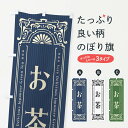 【ネコポス送料360】 のぼり旗 お茶・レトロ風のぼり F6KU グッズプロ 【名入れできます】