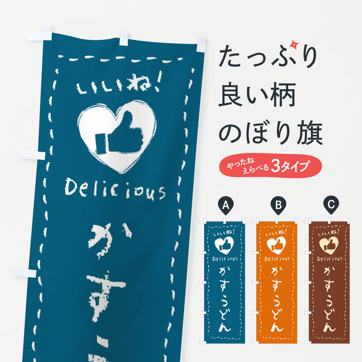 一枚一枚、職人の目で仕上げる美しいのぼり自社設備で丁寧に印刷・仕上げ。生地の目を生かした高精細プリントで、色の深みと艶やかさにこだわりました。たった1枚で店頭の空気が変わる風にはためくたび、色が“動く”。視線を集め、用件を伝え、写真にも残る。のぼり旗は手軽で扱いやすく、多くのお店で活用されています。並べるだけで統一感カラーを交互に、もしくは同色で揃えるだけでお店のトーンが整います。季節・業種ごとの入れ替えも簡単。 店舗外観の印象がガラリと変わります交互に並べて華やか、統一感UP風にはためくたびに目を引く、高発色プリント。店頭の印象づくりに最適で、入店率アップが期待できます。使う場所に“ぴったり”合わせるチチ位置・サイズ変更に対応。のぼり／横幕のセット展開もOK。店前・イベント会場・屋内外、用途に合わせて最適化します。名入れ・ロゴ入れ店舗名やロゴを入れて“自分だけののぼり”に。認知向上や予約促進に役立ちます。デザイン依頼経験豊富なデザイナーが、目的に沿って最適なデザインをご提案。メモや手描き原稿からでもOK。入稿形式いろいろ入稿のぼりは Illustrator / Photoshop / Affinity / Canva に対応。テンプレートを入手多彩なオプションチチ位置・棒袋縫い・補強縫製・フリルなど、仕様を自由に選べます。仕様・加工の詳細約88％が「また利用したい」発色のきれいさ・使いやすさで高評価。アンケートでは88.1％のお客様が再利用意向と回答。※ 当社継続アンケート（Googleフォーム／回答59件）の結果です。環境配慮のインクを採用スイスのエコテックス&reg;『ECO PASSPORT』認証インクを使用。安心と品質、そして持続可能性を両立しています。似ている他のデザインスペック印刷フルカラーダイレクト印刷重量約80g素材のぼり生地：ポンジ（テトロンポンジ）[おすすめ]丈夫で高級感のあるトロピカル生地に変更可能（裏抜け減）チチポールを通す輪。チチの色変更も可能対応ポール例：最大全長3m、直径2.2cm／2.5cmポール・注水台は別売り：スタートセット包装個別包装（PE袋）／包装時：約20×25cm横幕に変更決済時の備考欄に「横幕の画像確認希望」とご記入ください縫製四辺ヒートカット仕上げ。四辺補強縫製・棒袋縫いに対応 防炎加工＋2営業日。防炎加工・商標保護されているデザインは、権利者の許可がある場合のみ使用できます。・誤解を招く表記（例：AED非設置なのに表示など）は使用できません。・屋外向け薄手生地。寿命目安：約3?6ヶ月（使用環境により変動）。・荒天時は屋内退避で長持ち。濡れたまま放置は色ムラ・色移りの原因。・約3ヶ月ごとのデザイン更新がおすすめ。・洗濯・アイロンは可能ですが、色落ち等にご注意ください（自己責任）。場所に合わせてサイズを選べますサイズの選び方お届けの目安