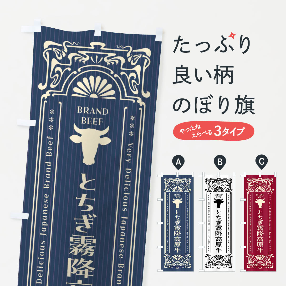 【ネコポス送料360】 のぼり旗 とちぎ霧降高原牛・ブランド牛・レトロ風のぼり F686 ブランド肉 グッズプロ