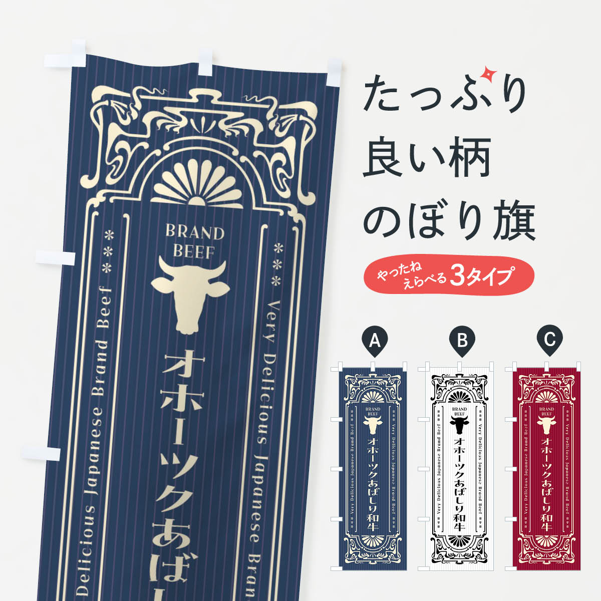 グッズプロののぼり旗は「節約じょうずのぼり」から「セレブのぼり」まで細かく調整できちゃいます。のぼり旗にひと味加えて特別仕様に一部を変えたい店名、社名を入れたいもっと大きくしたい丈夫にしたい長持ちさせたい防炎加工両面別柄にしたい飾り方も選べます壁に吊るしたい全面柄で目立ちたい紐で吊りたいピンと張りたいチチ色を変えたいちょっとおしゃれに看板のようにしたいブランド肉のぼり旗、他にもあります。【ネコポス送料360】 のぼり旗 オホーツクあばしり和牛・ブランド牛・レトロ風のぼり F6LE ブランド肉内容・記載の文字オホーツクあばしり和牛・ブランド牛・レトロ風印刷自社生産 フルカラーダイレクト印刷またはシルク印刷デザイン【A】【B】【C】からお選びください。※モニターの発色によって実際のものと色が異なる場合があります。名入れ、デザイン変更（セミオーダー）などのデザイン変更が気楽にできます。以下から別途お求めください。サイズサイズの詳細については上の説明画像を御覧ください。ジャンボにしたいのぼり重量約80g素材のぼり生地：ポンジ（テトロンポンジ）一般的なのぼり旗の生地通常の薄いのぼり生地より裏抜けが減りますがとてもファンが多い良い生地です。おすすめA1ポスター：光沢紙（コート紙）チチチチとはのぼり旗にポールを通す輪っかのことです。のぼり旗が裏返ってしまうことが多い場合は右チチを試してみてください。季節により風向きが変わる場合もあります。チチの色変え※吊り下げ旗をご希望の場合はチチ無しを選択してください対応のぼりポール一般的なポールで使用できます。ポールサイズ例：最大全長3m、直径2.2cmまたは2.5cm※ポールは別売りです ポール3mのぼり包装1枚ずつ個別包装　PE袋（ポリエチレン）包装時サイズ：約20x25cm横幕に変更横幕の画像確認をご希望の場合は、決済時の備考欄に デザイン確認希望 とお書き下さい。※横幕をご希望でチチの選択がない場合は上のみのチチとなります。ご注意下さい。のぼり補強縫製見た目の美しい四辺ヒートカット仕様。ハトメ加工をご希望の場合はこちらから別途必要枚数分お求め下さい。三辺補強縫製 四辺補強縫製 棒袋縫い加工のぼり防炎加工特殊な加工のため制作にプラス2日ほどいただきます。防炎にしたい・商標権により保護されている単語ののぼり旗は、使用者が該当の商標の使用を認められている場合に限り設置できます。・設置により誤解が生じる可能性のある場合は使用できません。（使用不可な例 : AEDがないのにAEDのぼりを設置）・裏からもくっきり見せるため、風にはためくために開発された、とても薄い生地で出来ています。・屋外の使用は色あせや裁断面のほつれなどの寿命は3ヶ月〜6ヶ月です。※使用状況により異なり、屋内なら何年も持ったりします。・雨風が強い日に表に出すと寿命が縮まります。・濡れても大丈夫ですが、中途半端に濡れた状態でしまうと濡れた場所と乾いている場所に色ムラが出来る場合があります。・濡れた状態で壁などに長時間触れていると色移りをすることがあります。・通行人の目がなれる頃（3ヶ月程度）で違う色やデザインに替えるなどのローテーションをすると効果的です。・特別な事情がない限り夜間は店内にしまうなどの対応が望ましいです。・洗濯やアイロン可能ですが、扱い方により寿命に影響が出る場合があります。※オススメはしません自己責任でお願いいたします。色落ち、色移りにご注意ください。商品コード : F6LE問い合わせ時にグッズプロ楽天市場店であることと、商品コードをお伝え頂きますとスムーズです。改造・加工など、決済備考欄で商品を指定する場合は上の商品コードをお書きください。ABC【ネコポス送料360】 のぼり旗 オホーツクあばしり和牛・ブランド牛・レトロ風のぼり F6LE ブランド肉 安心ののぼり旗ブランド 「グッズプロ」が制作する、おしゃれですばらしい発色ののぼり旗。デザインを3色展開することで、カラフルに揃えたり、2色を交互にポンポンと並べて楽しさを演出できます。文字を変えたり、名入れをしたりすることで、既製品とは一味違う特別なのぼり旗にできます。 裏面の発色にもこだわった美しいのぼり旗です。のぼり旗にとって裏抜け（裏側に印刷内容が透ける）はとても重要なポイント。通常のぼり旗は表面のみの印刷のため、風で向きが変わったときや、お客様との位置関係によっては裏面になってしまう場合があります。そこで、当店ののぼり旗は表裏の見え方に差が出ないように裏抜けにこだわりました。裏抜けの美しいのグッズプロののぼり旗は裏面になってもデザインが透けて文字や写真がバッチリ見えます。裏抜けが悪いと裏面が白っぽく、色あせて見えてしまいズボラな印象に。また視認性が悪く文字が読み取りにくいなどマイナスイメージに繋がります。場所に合わせてサイズを変えられます。サイズの選び方を見るいろんなところで使ってほしいから、追加料金は必要ありません。裏抜けの美しいグッズプロののぼり旗でも、風でいつも裏返しでは台無しです。チチの位置を変えて風向きに沿って設置出来ます。横幕はのぼり旗と同じデザインで作ることができるので統一感もアップします。場所に合わせてサイズを変えられます。サイズの選び方を見るミニのぼりも立て方いろいろ。似ている他のデザインポテトも一緒にいかがですか？（AIが選んだ関連のありそうなカテゴリ）お届けの目安のぼり旗は受注生産品のため、制作を開始してから3営業日後※の発送となります。※加工内容によって制作時間がのびる場合があります。送料全国一律のポスト投函便対応可能商品 ポールやタンクなどポスト投函便不可の商品を同梱の場合は宅配便を選択してください。ポスト投函便で送れない商品と購入された場合は送料を宅配便に変更して発送いたします。 配送、送料についてポール・注水台は別売りです買い替えなどにも対応できるようポール・注水台は別売り商品になります。はじめての方はスタートセットがオススメです。ポール3mポール台 16L注水台スタートセット