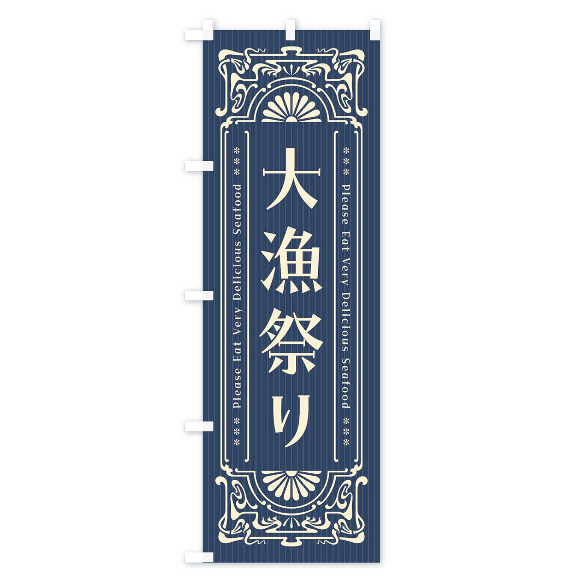 グッズプロの【ネコポス送料360】 のぼり旗 大漁祭り・レトロ風のぼり F5NC 海鮮料理 グッズプロ｜アングル2