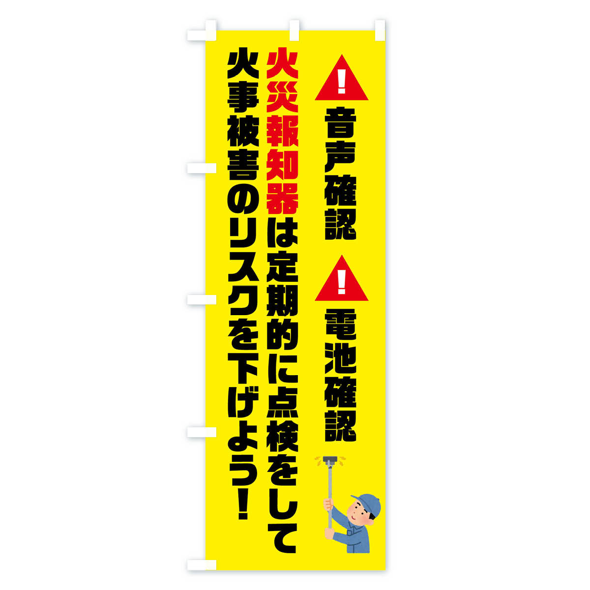 【ネコポス送料360】 のぼり旗 火災報知器点検しましょうのぼり FHXA 防災対策 グッズプロ 【名入れできます+1017円】 goods-pro-10178533 グッズプロ サンプル画像2