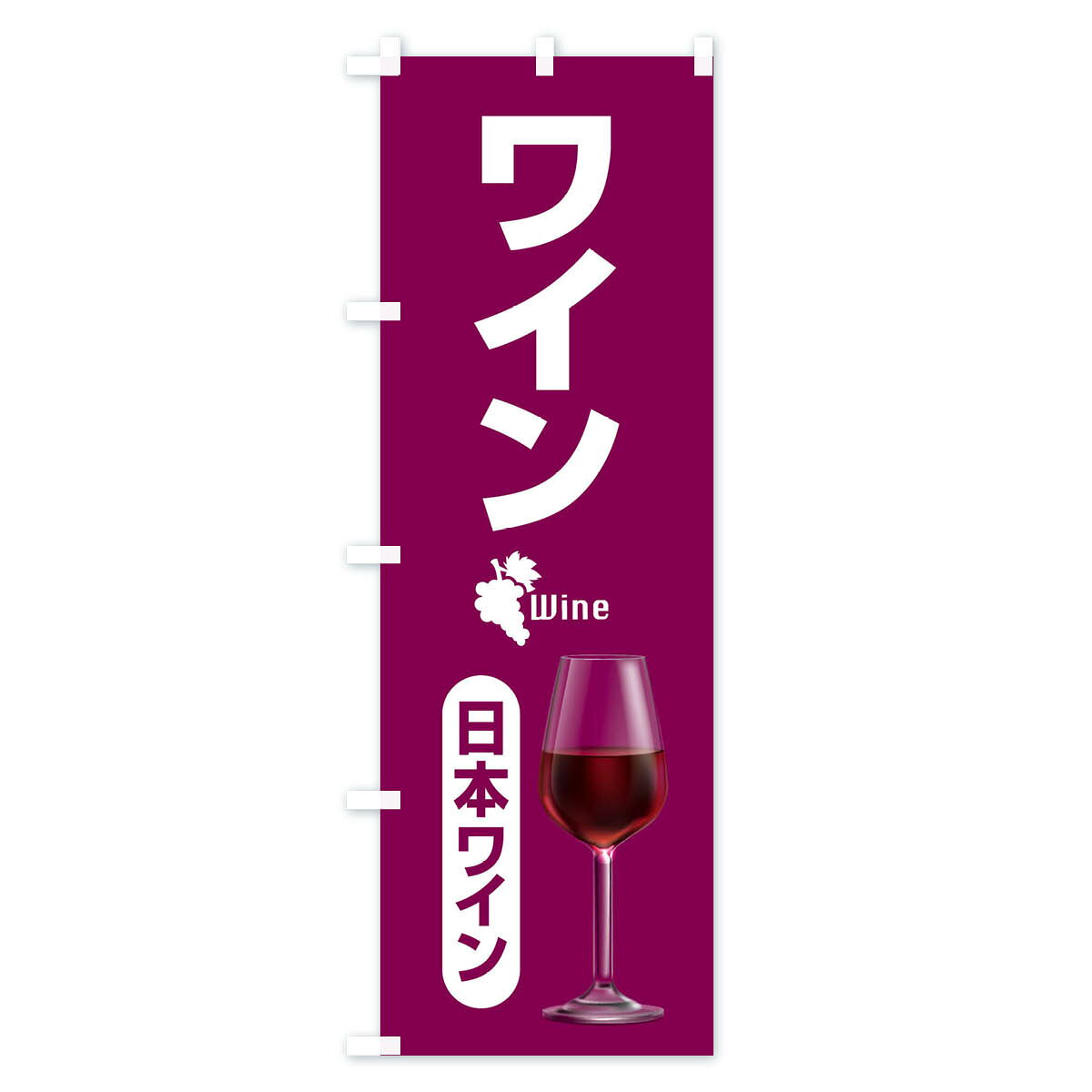 【全国送料360円】 のぼり旗 日本ワイン・国産ヌーボー・WINE・酒のぼり F674 グッズプロ goods-pro-10179121 グッズプロ サンプル画像2