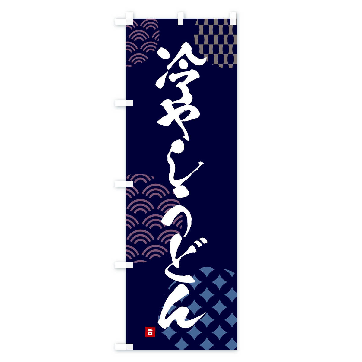 【ネコポス送料360】 のぼり旗 冷やしうどん...の紹介画像2