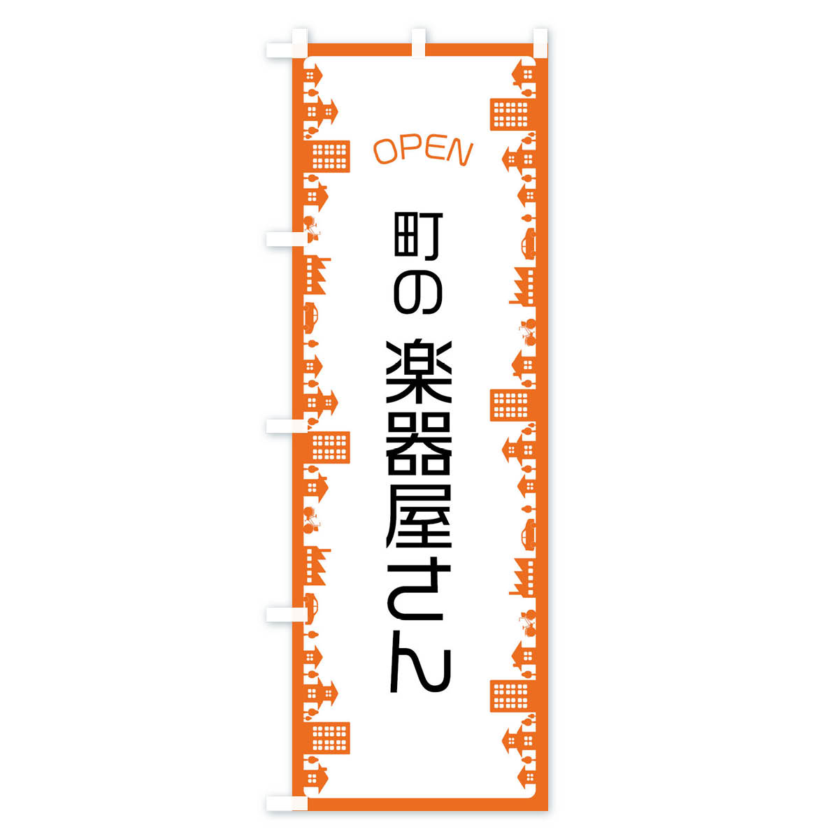 【ネコポス送料360】 のぼり旗 町の楽器屋さんのぼり F6C1 楽器・音響買取 グッズプロ goods-pro-10179750 グッズプロ サンプル画像2
