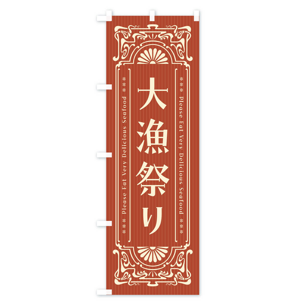 グッズプロの【ネコポス送料360】 のぼり旗 大漁祭り・レトロ風のぼり F5NC 海鮮料理 グッズプロ｜アングル3