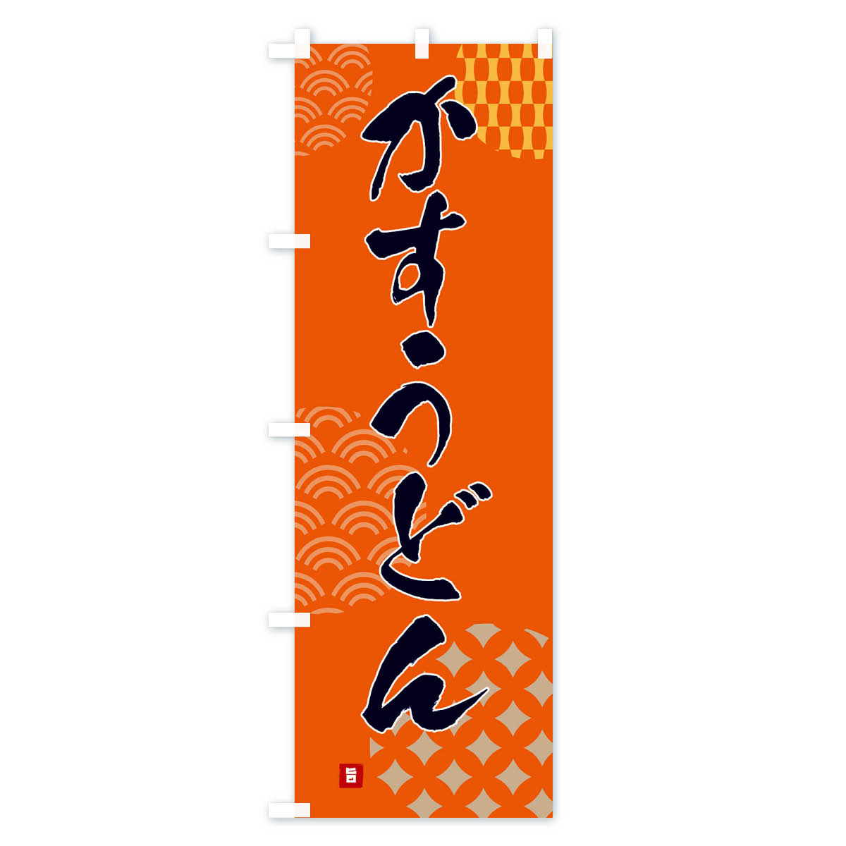 グッズプロの【ネコポス送料360】 のぼり旗 かすうどんのぼり FHHC グッズプロ｜アングル3