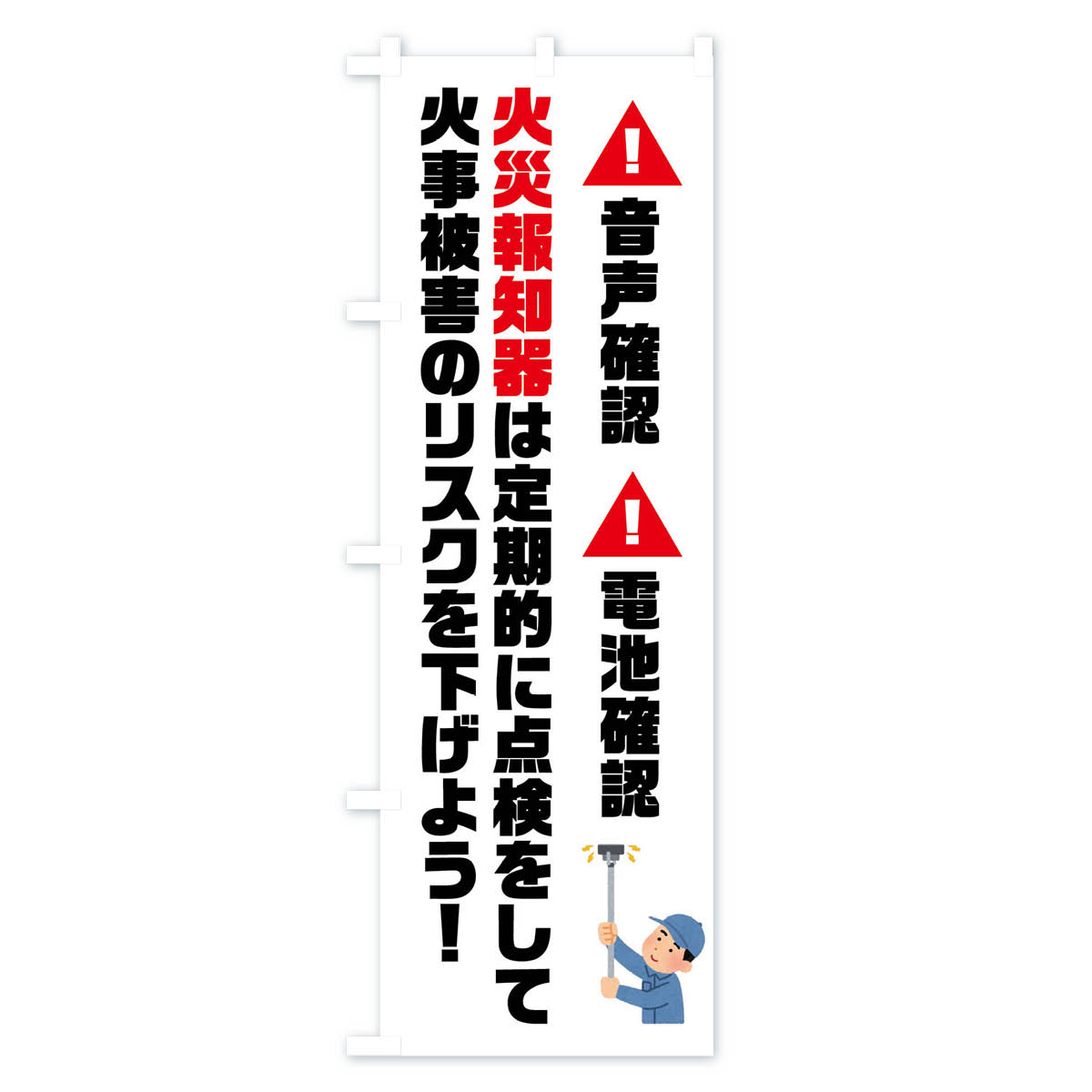 【ネコポス送料360】 のぼり旗 火災報知器点検しましょうのぼり FHXA 防災対策 グッズプロ 【名入れできます+1017円】 goods-pro-10178533 グッズプロ サンプル画像3