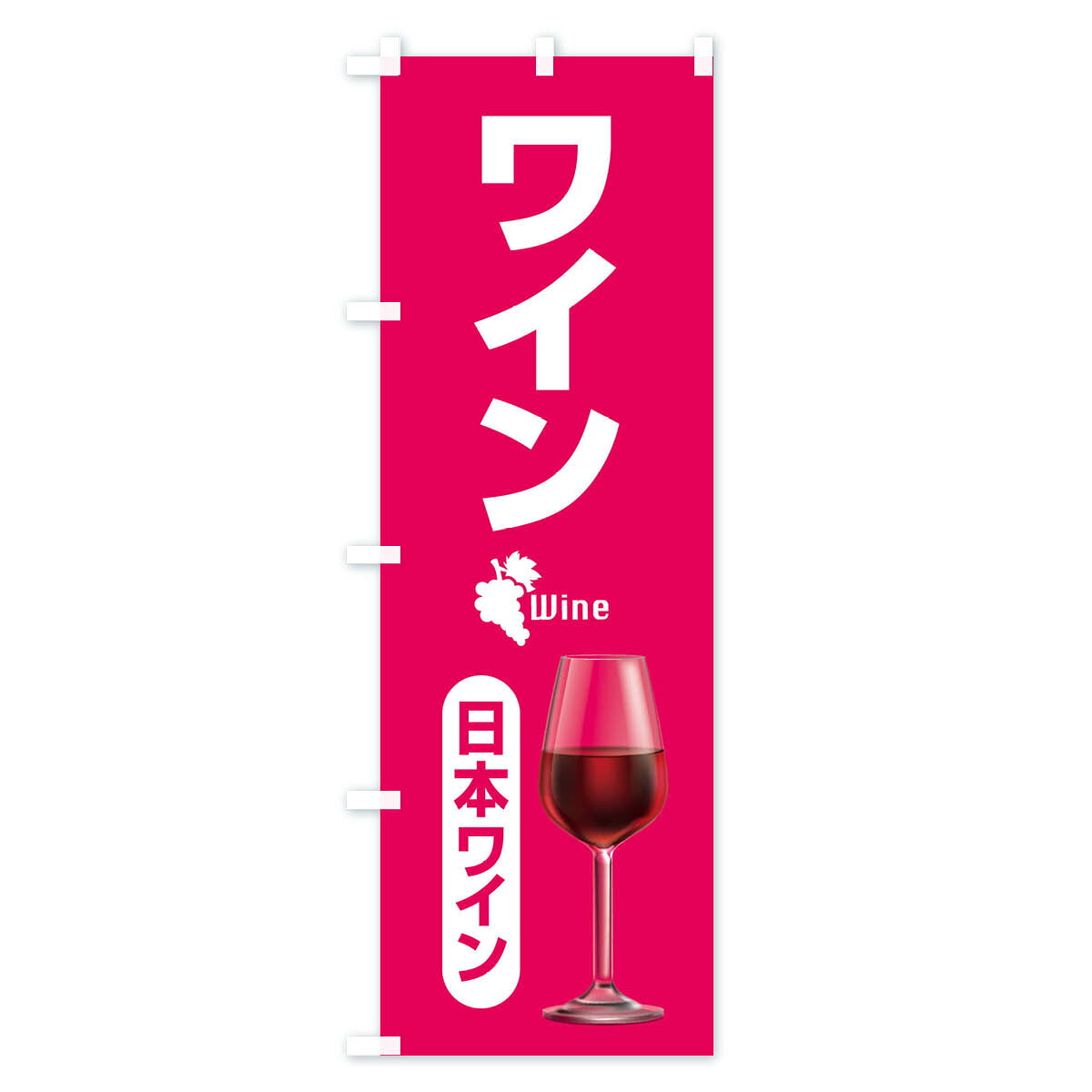 【全国送料360円】 のぼり旗 日本ワイン・国産ヌーボー・WINE・酒のぼり F674 グッズプロ goods-pro-10179121 グッズプロ サンプル画像3