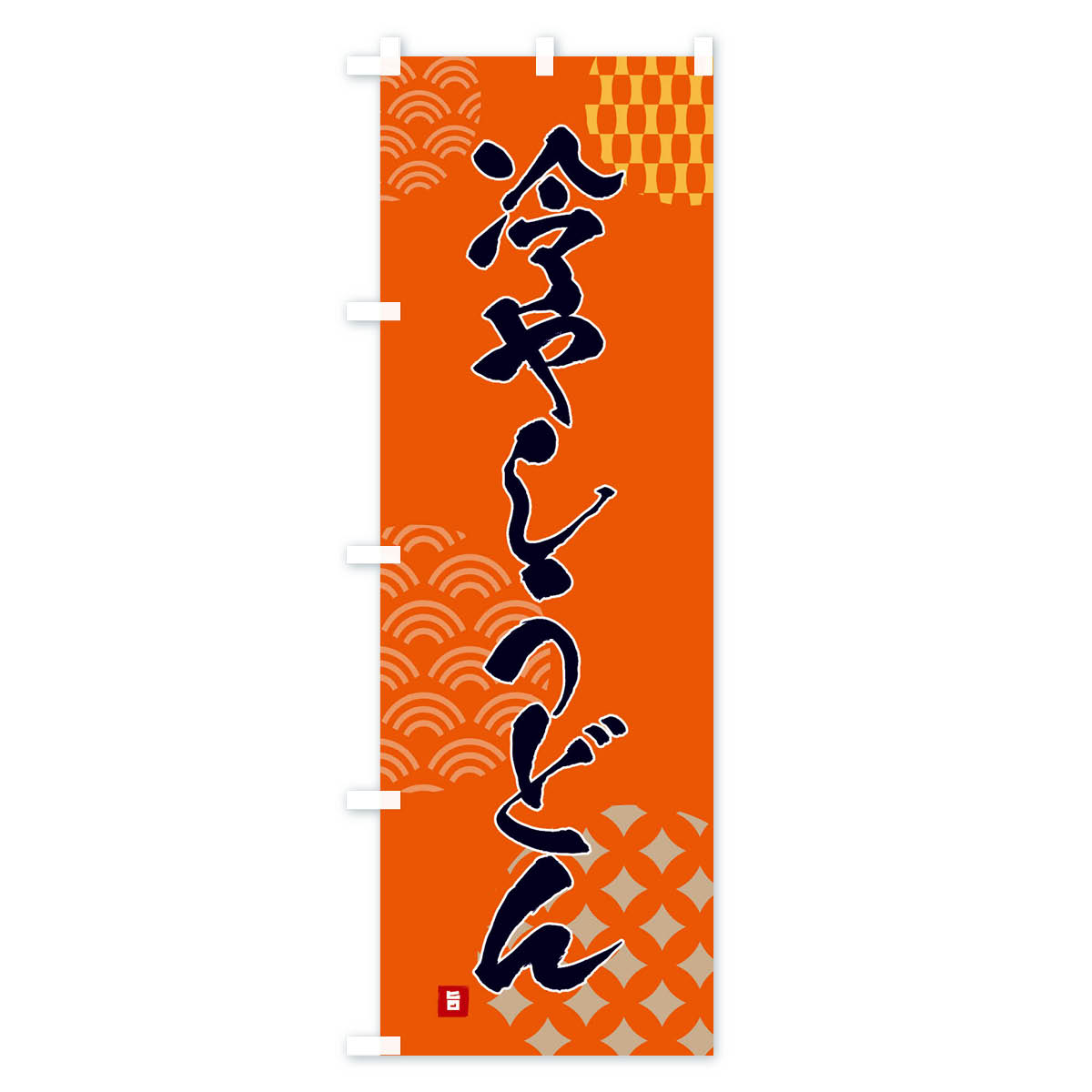 【ネコポス送料360】 のぼり旗 冷やしうどん...の紹介画像3