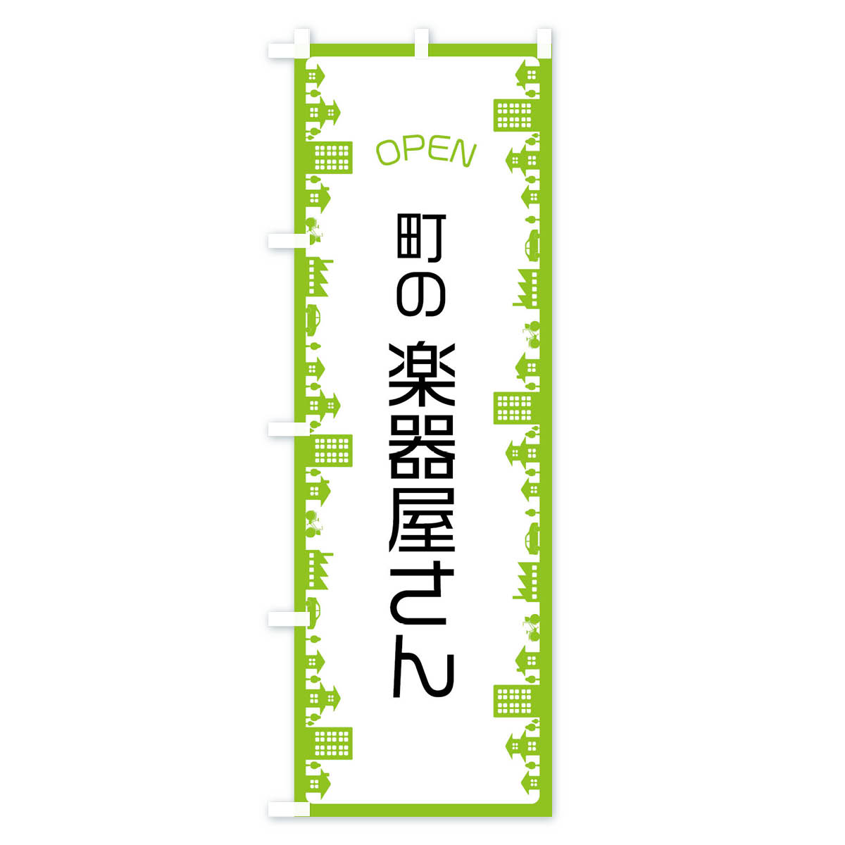 【ネコポス送料360】 のぼり旗 町の楽器屋さんのぼり F6C1 楽器・音響買取 グッズプロ goods-pro-10179750 グッズプロ サンプル画像3