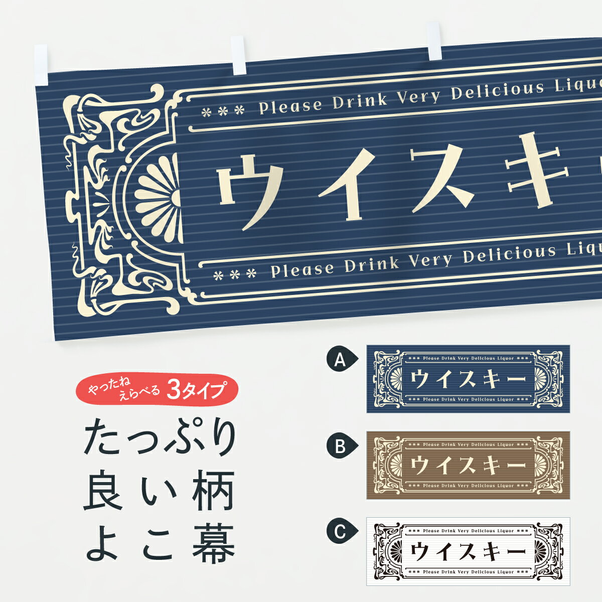 【ポスト便 送料360】 横幕 ウイスキー・レトロ風 F5SA 洋酒 グッズプロ 【名入れできます】