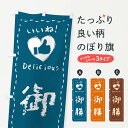 【ネコポス送料360】 のぼり旗 御膳・いいね・手書きのぼり F69N 定食・セット グッズプロ
