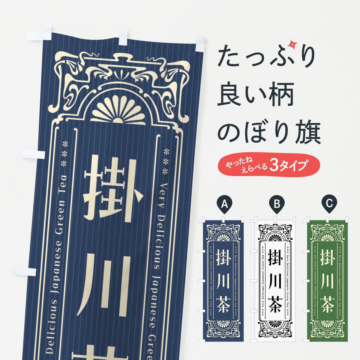 【ネコポス送料360】 のぼり旗 掛川茶・レトロ風のぼり F695 お茶 グッズプロ 【名入れできます+1017円】