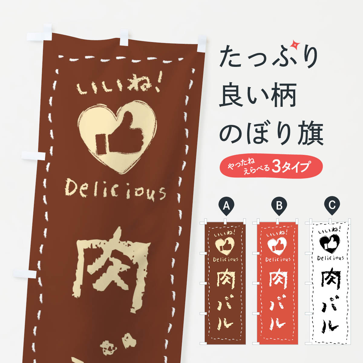 【ネコポス送料360】 のぼり旗 肉バル・いいね・手書きのぼり F6WP ダイニング・カフェバー グッズプロ 【名入れできます+1017円】のサムネイル