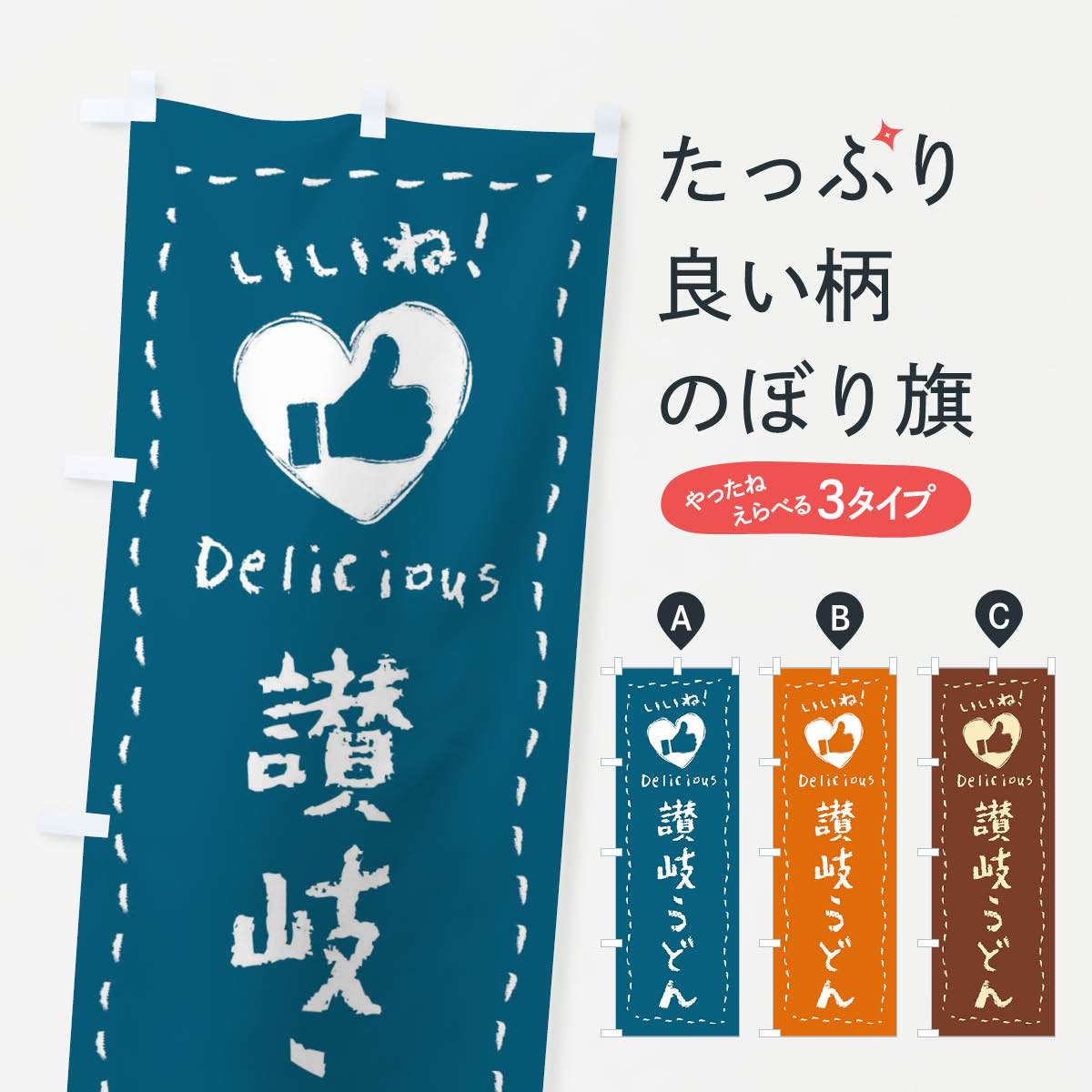 【ネコポス送料360】 のぼり旗 讃岐うどん・いいね・手書きのぼり FJE4 グッズプロ