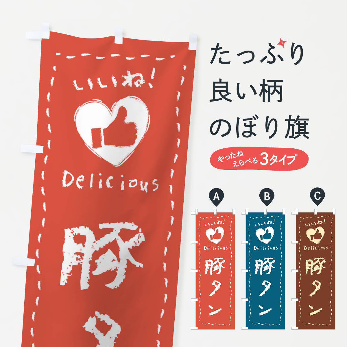 【ネコポス送料360】 のぼり旗 豚タン・いいね・手書きのぼり FJEY 焼き肉 グッズプロ