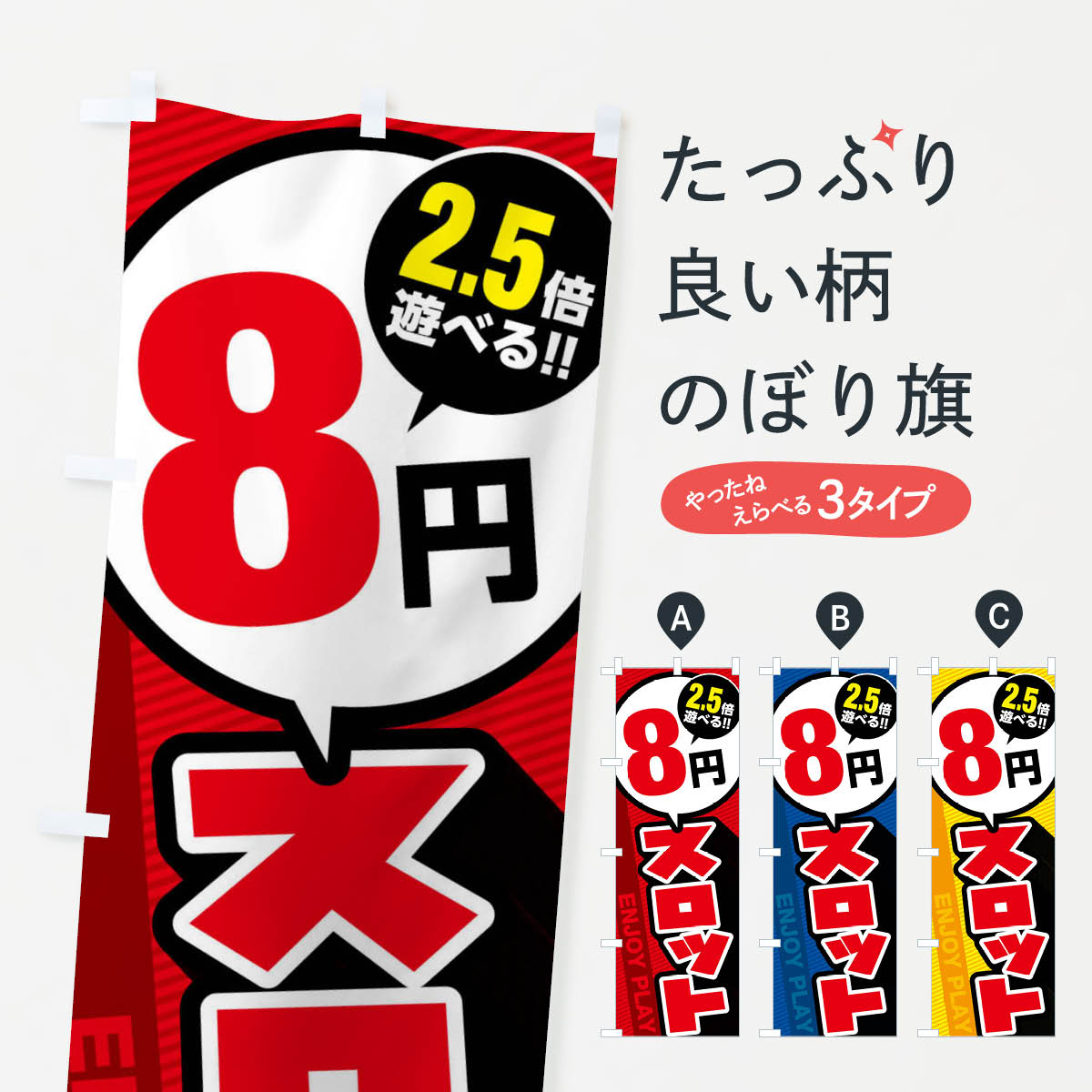 【ネコポス送料360】 のぼり旗 8円スロットのぼり FJ02 パチンコ・パチスロ グッズプロ