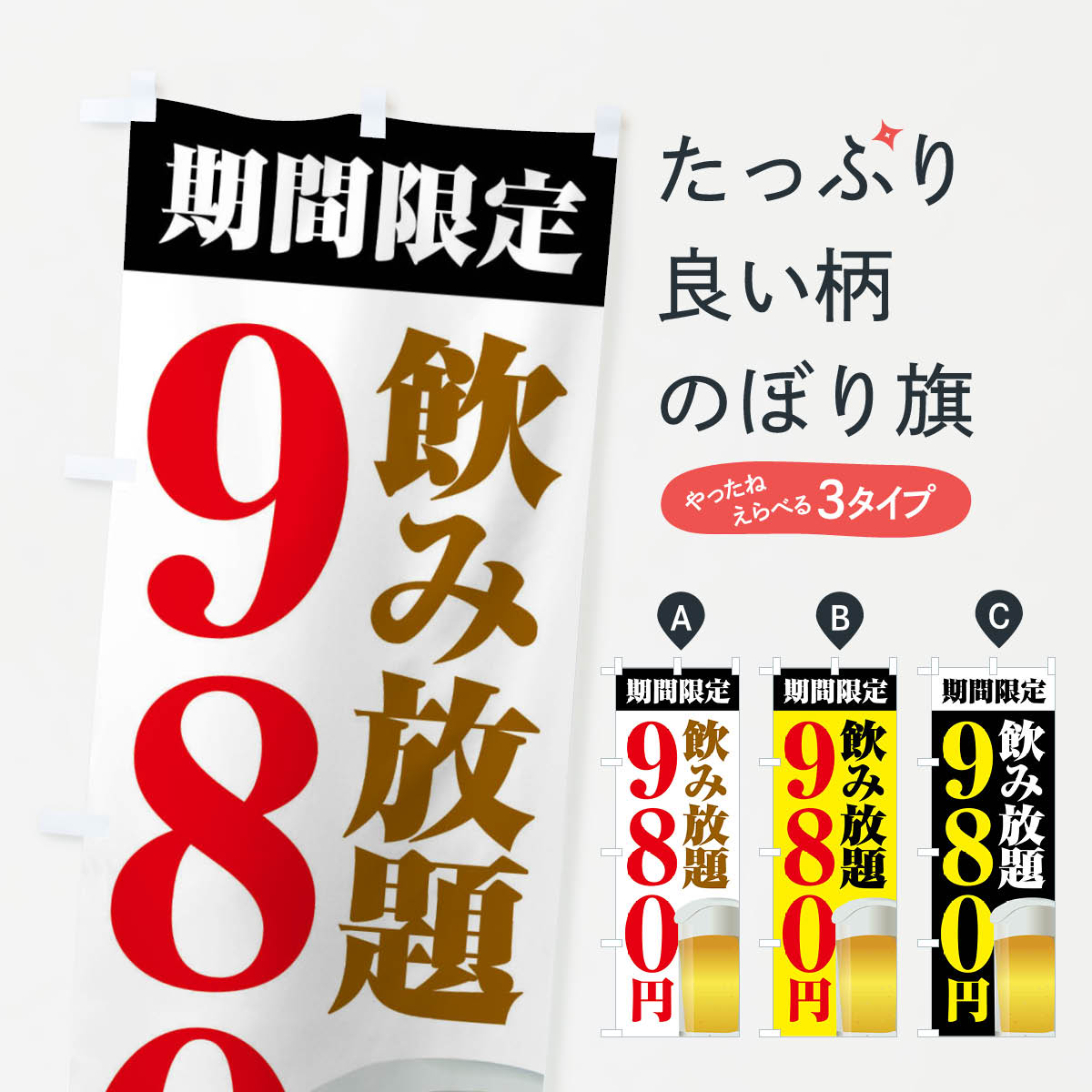 ポテトも一緒にいかがですか？（AIが選んだ関連のありそうなカテゴリ）一枚一枚、職人の目で仕上げる美しいのぼり自社設備で丁寧に印刷・仕上げ。生地の目を生かした高精細プリントで、色の深みと艶やかさにこだわりました。たった1枚で店頭の空気が変わる風にはためくたび、色が“動く”。視線を集め、用件を伝え、写真にも残る。のぼり旗は手軽で扱いやすく、多くのお店で活用されています。並べるだけで統一感カラーを交互に、もしくは同色で揃えるだけでお店のトーンが整います。季節・業種ごとの入れ替えも簡単。 店舗外観の印象がガラリと変わります交互に並べて華やか、統一感UP風にはためくたびに目を引く、高発色プリント。店頭の印象づくりに最適で、入店率アップが期待できます。使う場所に“ぴったり”合わせるチチ位置・サイズ変更に対応。のぼり／横幕のセット展開もOK。店前・イベント会場・屋内外、用途に合わせて最適化します。名入れ・ロゴ入れ店舗名やロゴを入れて“自分だけののぼり”に。認知向上や予約促進に役立ちます。デザイン依頼経験豊富なデザイナーが、目的に沿って最適なデザインをご提案。メモや手描き原稿からでもOK。入稿形式いろいろ入稿のぼりは Illustrator / Photoshop / Affinity / Canva に対応。テンプレートを入手多彩なオプションチチ位置・棒袋縫い・補強縫製・フリルなど、仕様を自由に選べます。仕様・加工の詳細約88％が「また利用したい」発色のきれいさ・使いやすさで高評価。アンケートでは88.1％のお客様が再利用意向と回答。※ 当社継続アンケート（Googleフォーム／回答59件）の結果です。環境配慮のインクを採用スイスのエコテックス&reg;『ECO PASSPORT』認証インクを使用。安心と品質、そして持続可能性を両立しています。似ている他のデザインスペック印刷フルカラーダイレクト印刷重量約80g素材のぼり生地：ポンジ（テトロンポンジ）[おすすめ]丈夫で高級感のあるトロピカル生地に変更可能（裏抜け減）チチポールを通す輪。チチの色変更も可能対応ポール例：最大全長3m、直径2.2cm／2.5cmポール・注水台は別売り：スタートセット包装個別包装（PE袋）／包装時：約20×25cm横幕に変更決済時の備考欄に「横幕の画像確認希望」とご記入ください縫製四辺ヒートカット仕上げ。四辺補強縫製・棒袋縫いに対応 防炎加工＋2営業日。防炎加工・商標保護されているデザインは、権利者の許可がある場合のみ使用できます。・誤解を招く表記（例：AED非設置なのに表示など）は使用できません。・屋外向け薄手生地。寿命目安：約3?6ヶ月（使用環境により変動）。・荒天時は屋内退避で長持ち。濡れたまま放置は色ムラ・色移りの原因。・約3ヶ月ごとのデザイン更新がおすすめ。・洗濯・アイロンは可能ですが、色落ち等にご注意ください（自己責任）。場所に合わせてサイズを選べますサイズの選び方お届けの目安