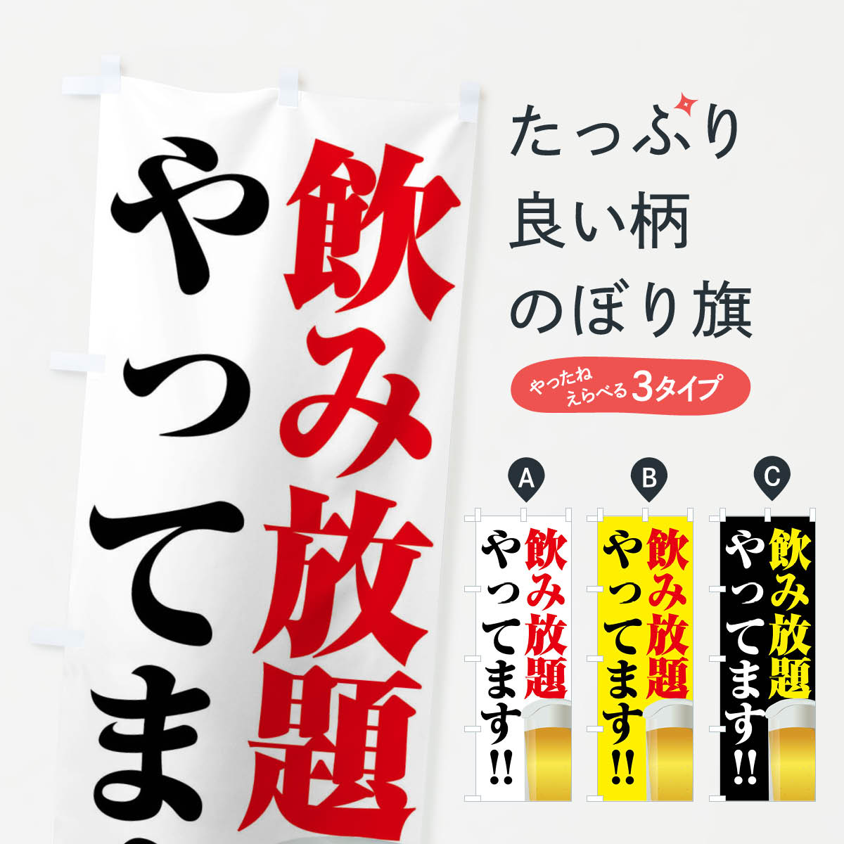 【ネコポス送料360】 のぼり旗 飲み放題やってますのぼり FJTT グッズプロ 【名入れできます+1017円】