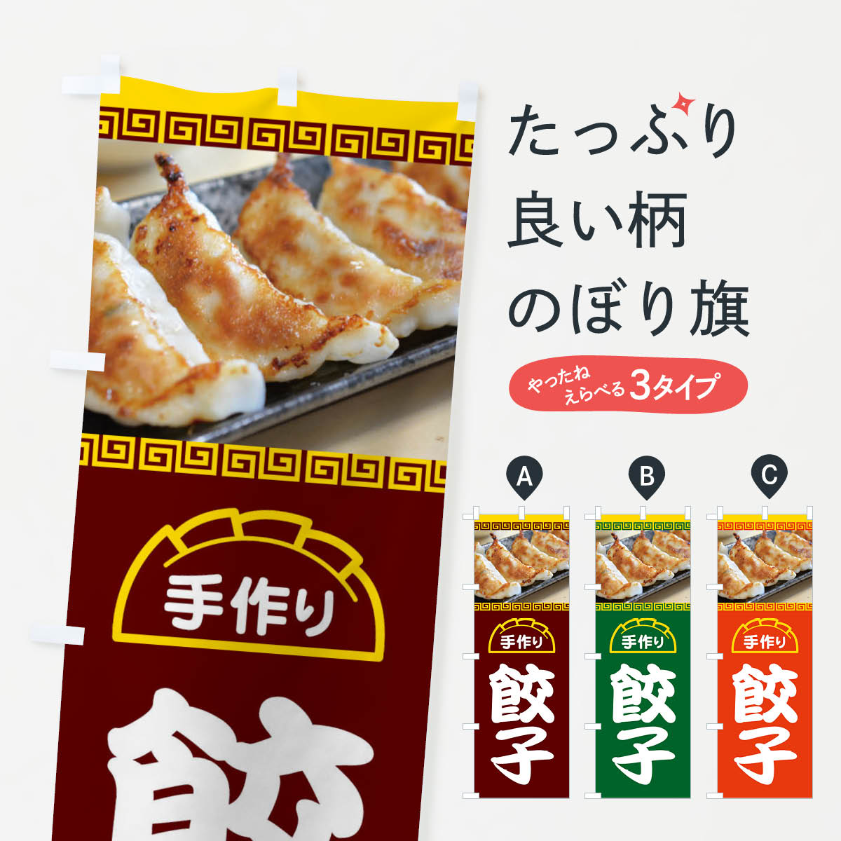 一枚一枚、職人の目で仕上げる美しいのぼり自社設備で丁寧に印刷・仕上げ。生地の目を生かした高精細プリントで、色の深みと艶やかさにこだわりました。たった1枚で店頭の空気が変わる風にはためくたび、色が“動く”。視線を集め、用件を伝え、写真にも残る。のぼり旗は手軽で扱いやすく、多くのお店で活用されています。並べるだけで統一感カラーを交互に、もしくは同色で揃えるだけでお店のトーンが整います。季節・業種ごとの入れ替えも簡単。 店舗外観の印象がガラリと変わります交互に並べて華やか、統一感UP風にはためくたびに目を引く、高発色プリント。店頭の印象づくりに最適で、入店率アップが期待できます。使う場所に“ぴったり”合わせるチチ位置・サイズ変更に対応。のぼり／横幕のセット展開もOK。店前・イベント会場・屋内外、用途に合わせて最適化します。名入れ・ロゴ入れ店舗名やロゴを入れて“自分だけののぼり”に。認知向上や予約促進に役立ちます。デザイン依頼経験豊富なデザイナーが、目的に沿って最適なデザインをご提案。メモや手描き原稿からでもOK。入稿形式いろいろ入稿のぼりは Illustrator / Photoshop / Affinity / Canva に対応。テンプレートを入手多彩なオプションチチ位置・棒袋縫い・補強縫製・フリルなど、仕様を自由に選べます。仕様・加工の詳細約88％が「また利用したい」発色のきれいさ・使いやすさで高評価。アンケートでは88.1％のお客様が再利用意向と回答。※ 当社継続アンケート（Googleフォーム／回答59件）の結果です。環境配慮のインクを採用スイスのエコテックス&reg;『ECO PASSPORT』認証インクを使用。安心と品質、そして持続可能性を両立しています。似ている他のデザインスペック印刷フルカラーダイレクト印刷重量約80g素材のぼり生地：ポンジ（テトロンポンジ）[おすすめ]丈夫で高級感のあるトロピカル生地に変更可能（裏抜け減）チチポールを通す輪。チチの色変更も可能対応ポール例：最大全長3m、直径2.2cm／2.5cmポール・注水台は別売り：スタートセット包装個別包装（PE袋）／包装時：約20×25cm横幕に変更決済時の備考欄に「横幕の画像確認希望」とご記入ください縫製四辺ヒートカット仕上げ。四辺補強縫製・棒袋縫いに対応 防炎加工＋2営業日。防炎加工・商標保護されているデザインは、権利者の許可がある場合のみ使用できます。・誤解を招く表記（例：AED非設置なのに表示など）は使用できません。・屋外向け薄手生地。寿命目安：約3?6ヶ月（使用環境により変動）。・荒天時は屋内退避で長持ち。濡れたまま放置は色ムラ・色移りの原因。・約3ヶ月ごとのデザイン更新がおすすめ。・洗濯・アイロンは可能ですが、色落ち等にご注意ください（自己責任）。場所に合わせてサイズを選べますサイズの選び方お届けの目安