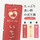  のぼり旗 いちご大福・いいね・和菓子・手書き・クレヨンのぼり FJTW 大福・大福餅 グッズプロ