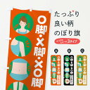 【ネコポス送料360】 のぼり旗 O脚・X脚・XO脚・整体・整骨院のぼり FJ7A フットケア グッズプロ 【名入れできます+1017円】