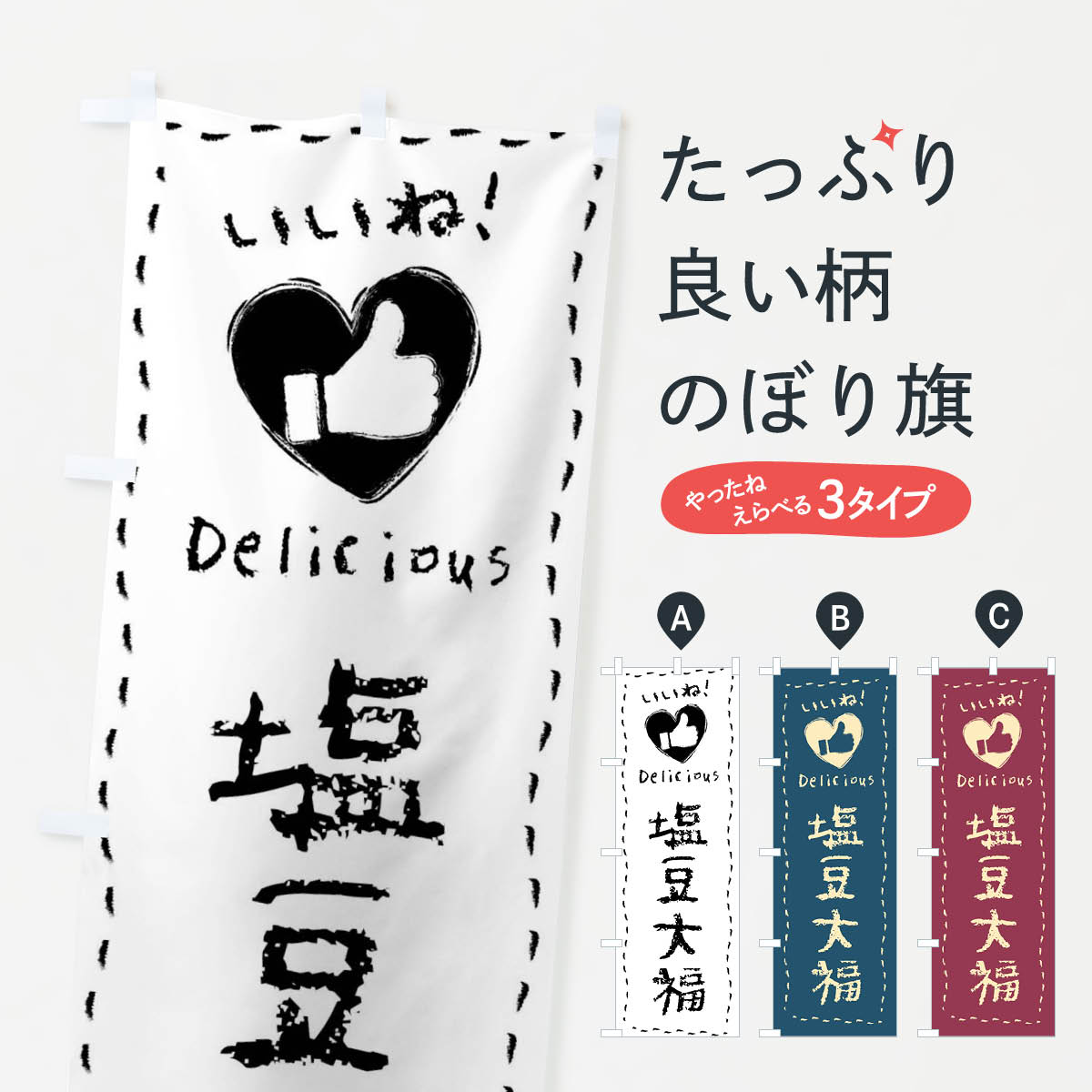 【ネコポス送料360】 のぼり旗 塩豆大福・いいね・和菓子・手書き・クレヨンのぼり FJ25 大福・大福餅 ..