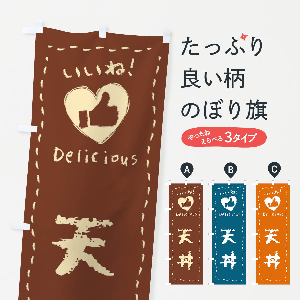Rakuten - 【ネコポス送料360】 のぼり旗 天丼・いいね・手書き・クレヨン・チョークのぼり FJ2W 丼もの グッズプロ