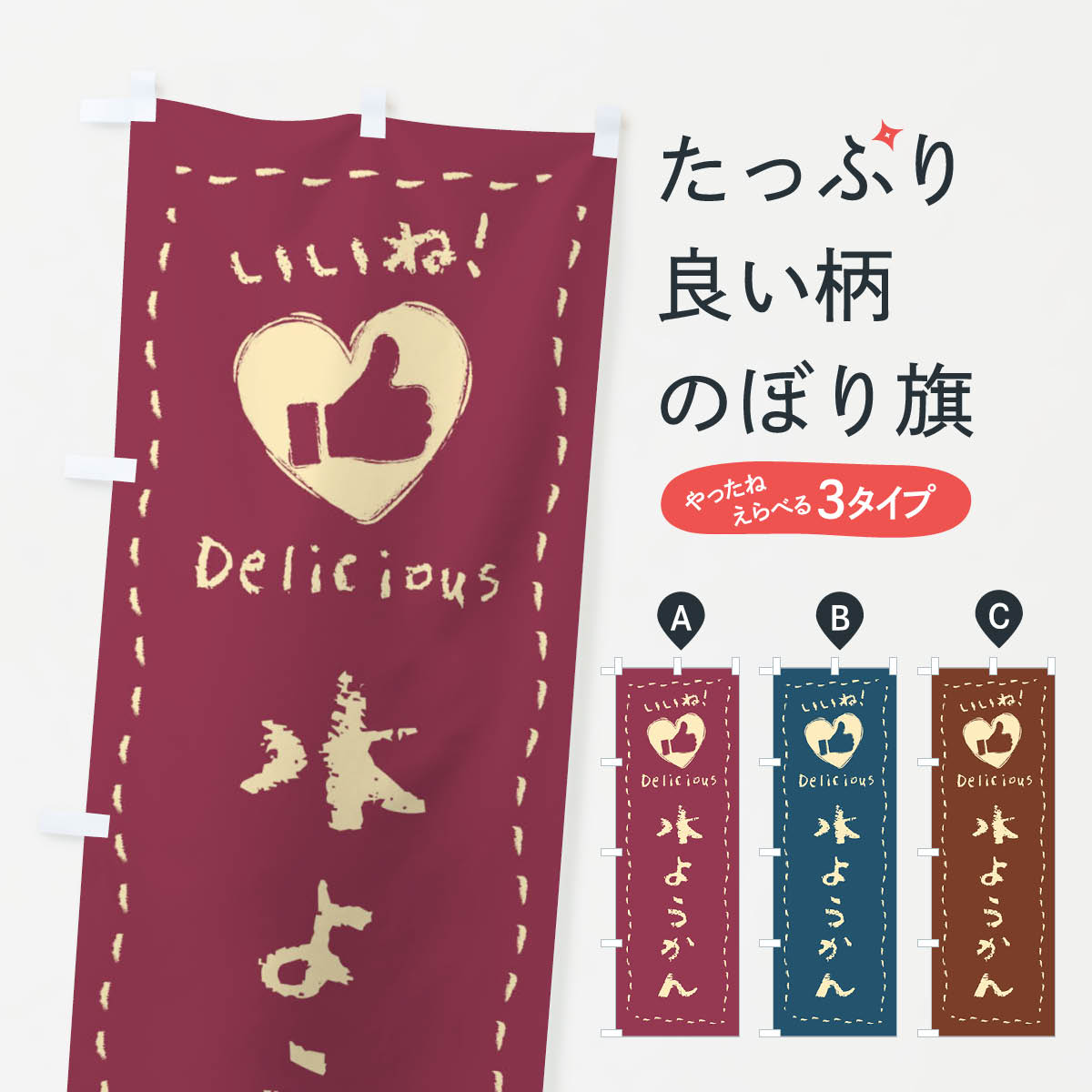 【ネコポス送料360】 のぼり旗 水ようかん・いいね・和菓子・手書き・クレヨンのぼり FJ2U 羊羹・寒天 グッズプロ