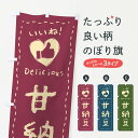 【ネコポス送料360】 のぼり旗 甘納豆・いいね・和菓子・手書き・クレヨンのぼり FJ32 グッズプロ