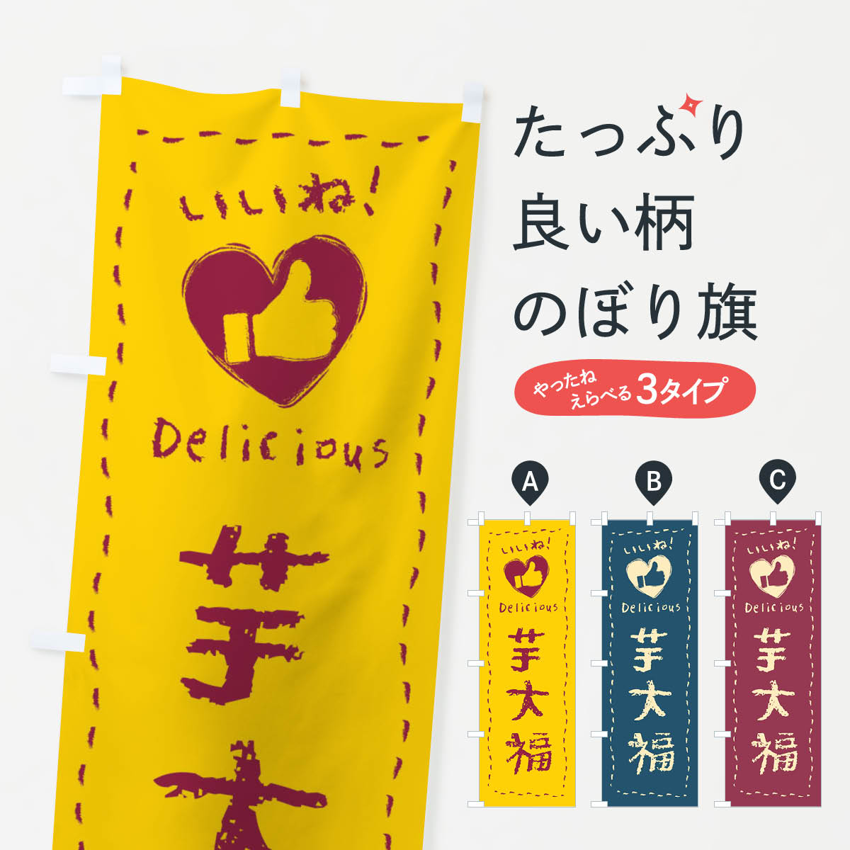 【ネコポス送料360】 のぼり旗 芋大福・いいね・和菓子・手書き・クレヨンのぼり FJ3X 大福・大福餅 グッズプロ