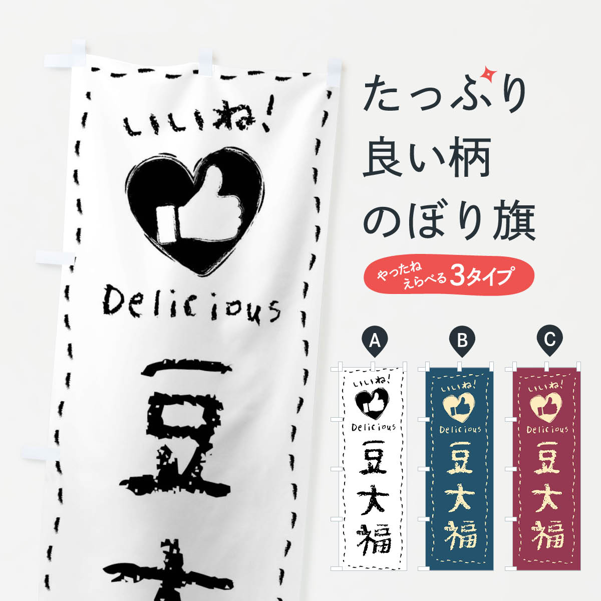 【ネコポス送料360】 のぼり旗 豆大福・いいね・和菓子・手書き・クレヨンのぼり FJ3N 大福・大福餅 グ..