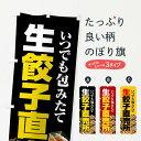 【ネコポス送料360】 のぼり旗 餃子・手作り・生餃子・直売所・ぎょうざのぼり FJFJ 餃子・ギョーザ グッズプロ 【名入れできます+1017円】