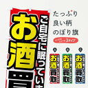 【ネコポス送料360】 のぼり旗 お酒買取のぼり FJFP グッズプロ 【名入れできます】