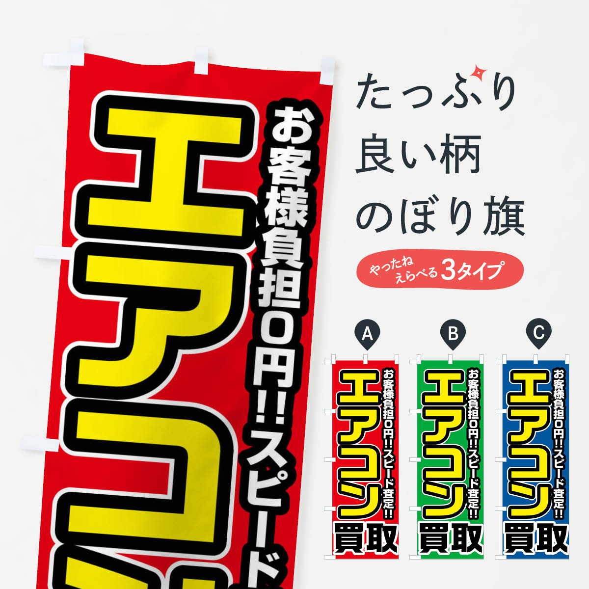【ネコポス送料360】 のぼり旗 エアコン買取のぼり FJFS グッズプロ 【名入れできます+101 ...