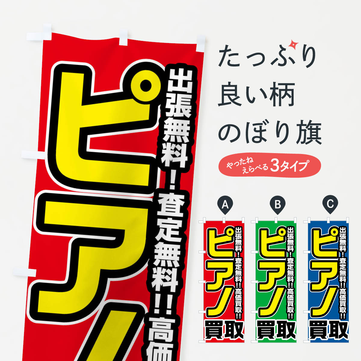 【ネコポス送料360】 のぼり旗 ピアノ買取のぼり FJ43 楽器・音響買取 グッズプロ goods-pro-10180421 グッズプロ パッケージ画像