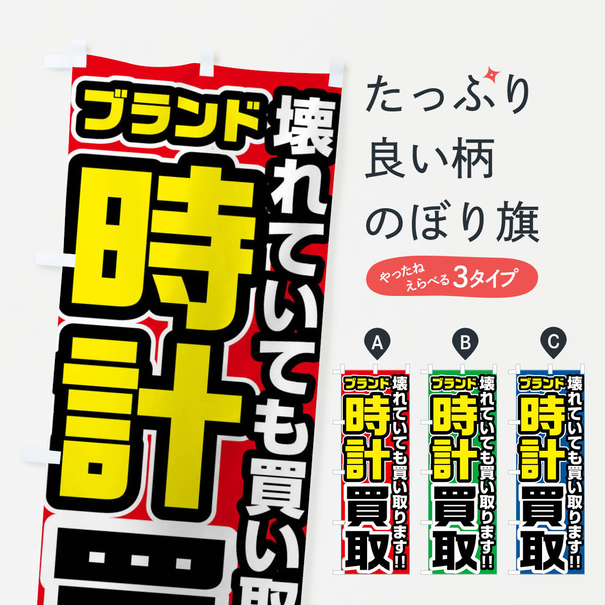 【ネコポス送料360】 のぼり旗 ブランド時計買取のぼり FJ4X ブランド品買取 グッズプロ