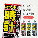 【ネコポス送料360】 のぼり旗 ブランド時計買取のぼり FJ4X ブランド品買取 グッズプロ