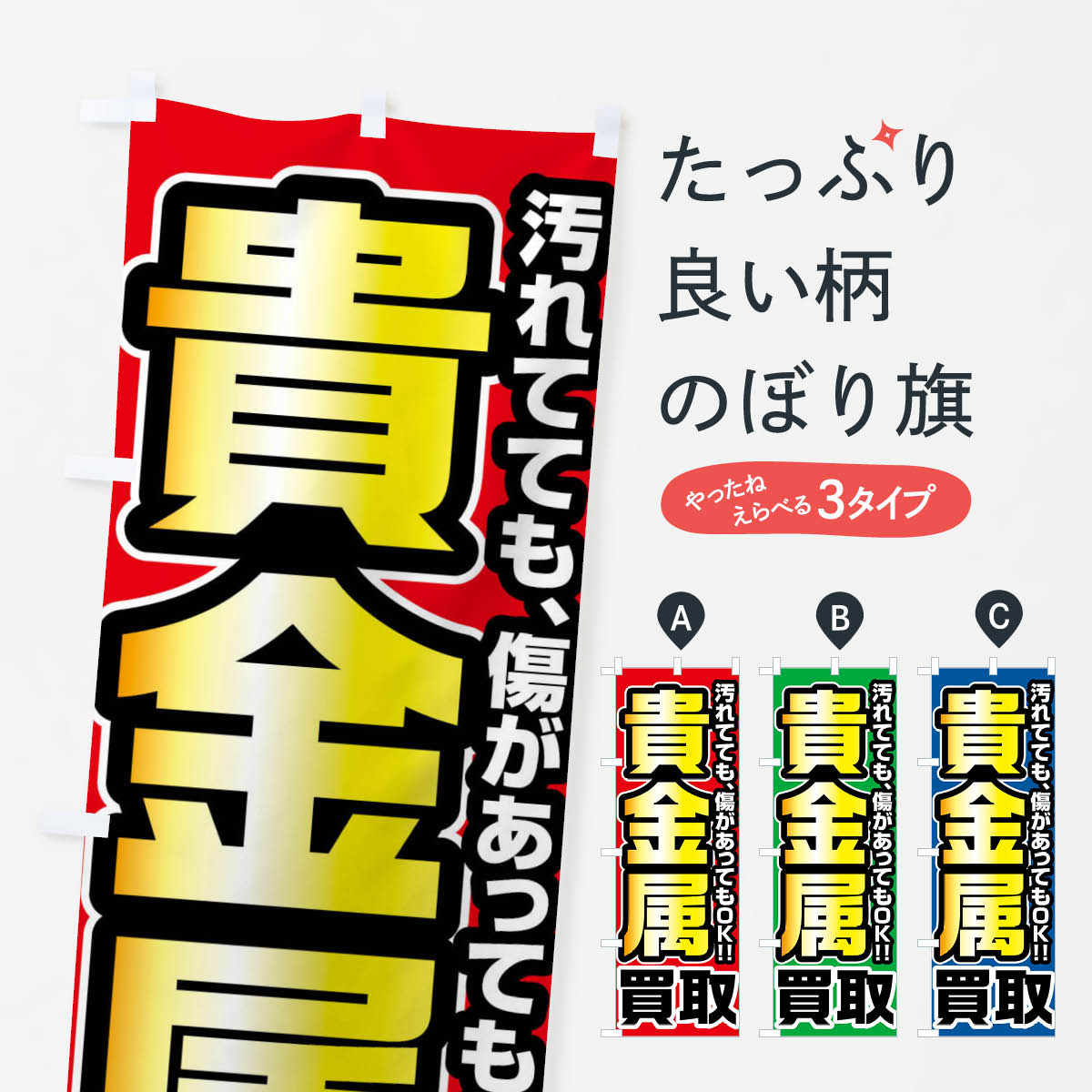 【ネコポス送料360】 のぼり旗 貴金