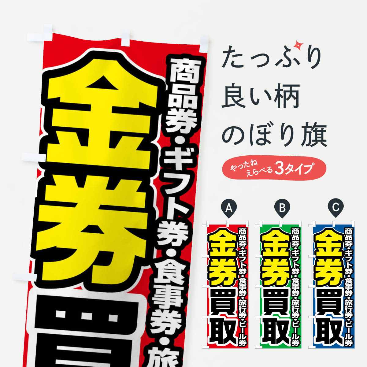 【ネコポス送料360】 のぼり旗 金券買取のぼり FJG1 グッズプロ 【名入れできます+1017円】