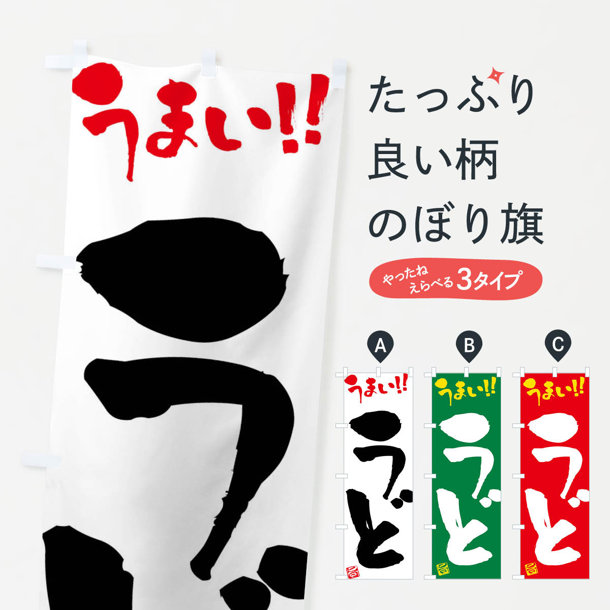 乐天商城 - 【ネコポス送料360】 のぼり旗 うど・野菜・筆書きのぼり FJG2 グッズプロ