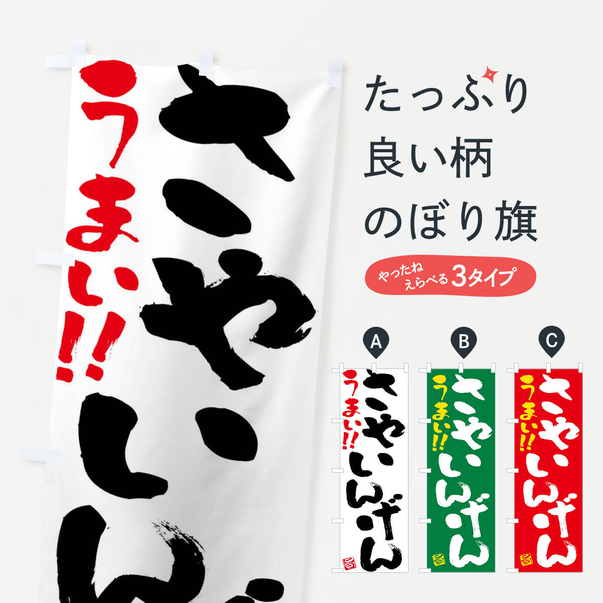 一枚一枚、職人の目で仕上げる美しいのぼり自社設備で丁寧に印刷・仕上げ。生地の目を生かした高精細プリントで、色の深みと艶やかさにこだわりました。たった1枚で店頭の空気が変わる風にはためくたび、色が“動く”。視線を集め、用件を伝え、写真にも残る。のぼり旗は手軽で扱いやすく、多くのお店で活用されています。並べるだけで統一感カラーを交互に、もしくは同色で揃えるだけでお店のトーンが整います。季節・業種ごとの入れ替えも簡単。 店舗外観の印象がガラリと変わります交互に並べて華やか、統一感UP風にはためくたびに目を引く、高発色プリント。店頭の印象づくりに最適で、入店率アップが期待できます。使う場所に“ぴったり”合わせるチチ位置・サイズ変更に対応。のぼり／横幕のセット展開もOK。店前・イベント会場・屋内外、用途に合わせて最適化します。名入れ・ロゴ入れ店舗名やロゴを入れて“自分だけののぼり”に。認知向上や予約促進に役立ちます。デザイン依頼経験豊富なデザイナーが、目的に沿って最適なデザインをご提案。メモや手描き原稿からでもOK。入稿形式いろいろ入稿のぼりは Illustrator / Photoshop / Affinity / Canva に対応。テンプレートを入手多彩なオプションチチ位置・棒袋縫い・補強縫製・フリルなど、仕様を自由に選べます。仕様・加工の詳細約88％が「また利用したい」発色のきれいさ・使いやすさで高評価。アンケートでは88.1％のお客様が再利用意向と回答。※ 当社継続アンケート（Googleフォーム／回答59件）の結果です。環境配慮のインクを採用スイスのエコテックス&reg;『ECO PASSPORT』認証インクを使用。安心と品質、そして持続可能性を両立しています。似ている他のデザインスペック印刷フルカラーダイレクト印刷重量約80g素材のぼり生地：ポンジ（テトロンポンジ）[おすすめ]丈夫で高級感のあるトロピカル生地に変更可能（裏抜け減）チチポールを通す輪。チチの色変更も可能対応ポール例：最大全長3m、直径2.2cm／2.5cmポール・注水台は別売り：スタートセット包装個別包装（PE袋）／包装時：約20×25cm横幕に変更決済時の備考欄に「横幕の画像確認希望」とご記入ください縫製四辺ヒートカット仕上げ。四辺補強縫製・棒袋縫いに対応 防炎加工＋2営業日。防炎加工・商標保護されているデザインは、権利者の許可がある場合のみ使用できます。・誤解を招く表記（例：AED非設置なのに表示など）は使用できません。・屋外向け薄手生地。寿命目安：約3?6ヶ月（使用環境により変動）。・荒天時は屋内退避で長持ち。濡れたまま放置は色ムラ・色移りの原因。・約3ヶ月ごとのデザイン更新がおすすめ。・洗濯・アイロンは可能ですが、色落ち等にご注意ください（自己責任）。場所に合わせてサイズを選べますサイズの選び方お届けの目安