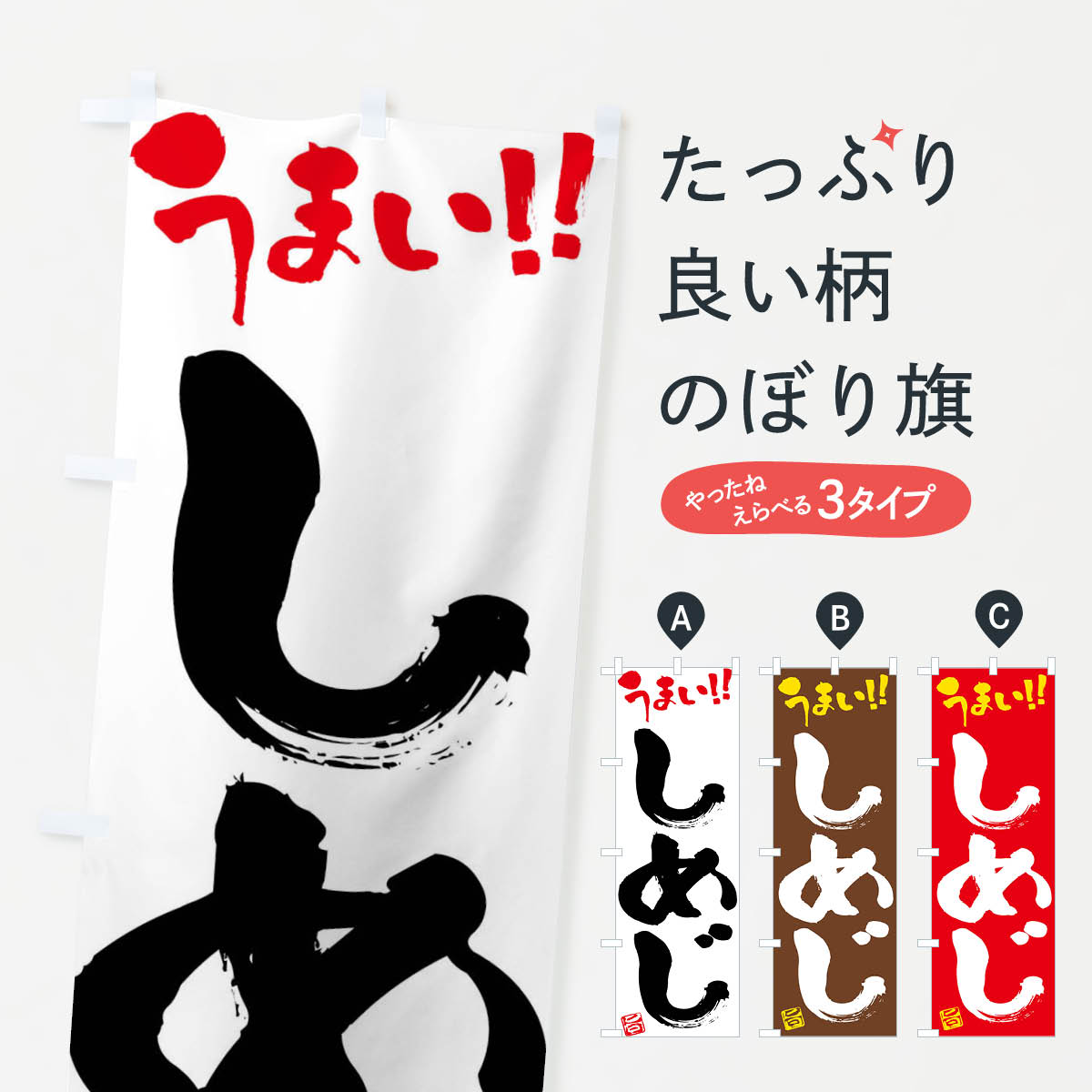 【ネコポス送料360】 のぼり旗 しめじ・野菜・筆書きのぼり FJGC きのこ・茸 グッズプロ