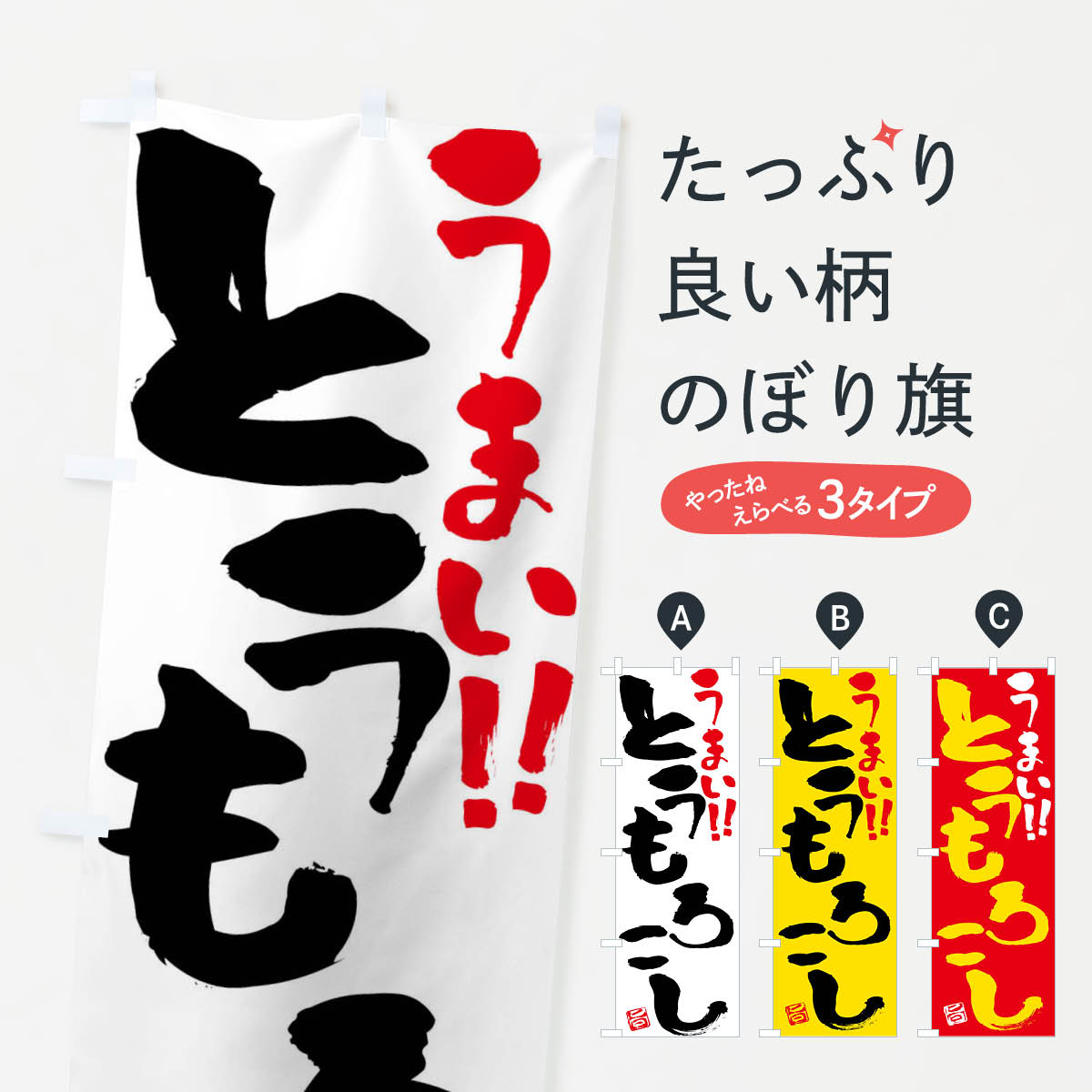 【ネコポス送料360】 のぼり旗 とうもろこし・野菜・筆書きのぼり FJGR 穀物 グッズプロ