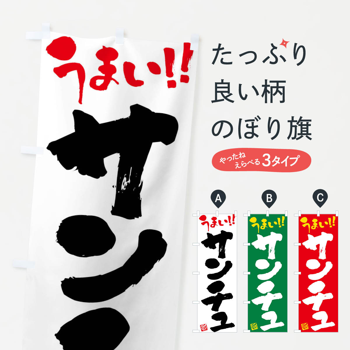 【ネコポス送料360】 のぼり旗 サンチュ・野菜・筆書きのぼり FJAH グッズプロ